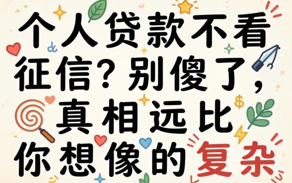 2026个人贷款不看征信？别傻了，真相远比你想象的复杂