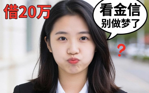 什么软件可以借20万不看征信？说句难听的，别做梦了