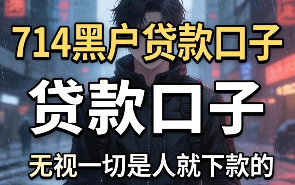 我试了714黑户贷款口子，发现无视一切是人就下款的app根本不存在