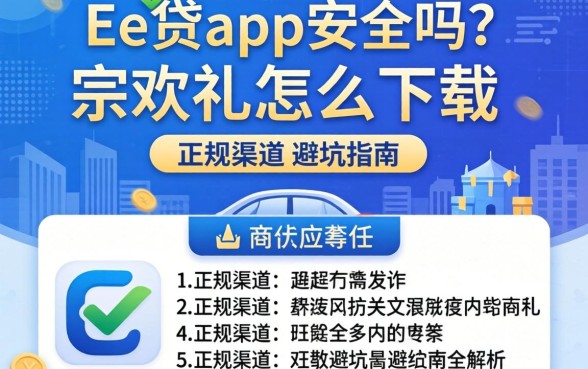 京e贷app安全吗怎么下载？正规渠道与避坑指南全解析