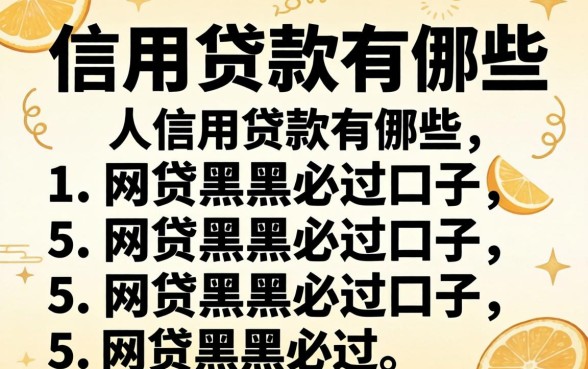 个人信用贷款有哪些,归纳五个网贷黑户必过口子