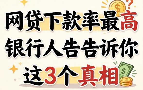 哪个网贷下款率最高?银行人告诉你这3个真相