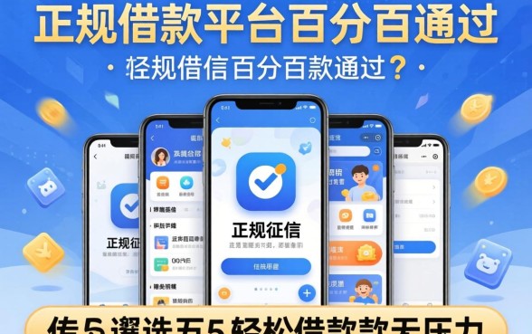 不看征信的正规借款平台百分百通过,遴选五个轻松借款无压力软件
