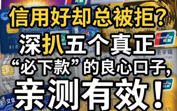 信用好却总被拒?深扒五个真正“必下款”的良心口子,亲测有效!