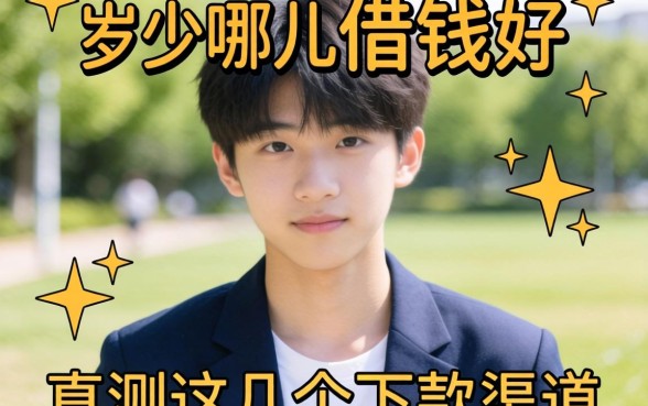 关于17岁在哪儿借钱好，实测这几个下款渠道