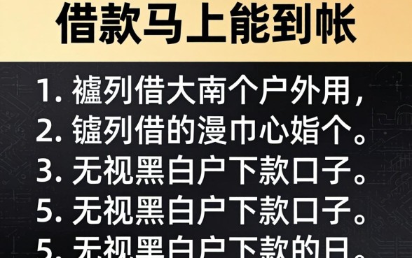 借款马上能到帐，胪列五个无视黑白户下款的口子