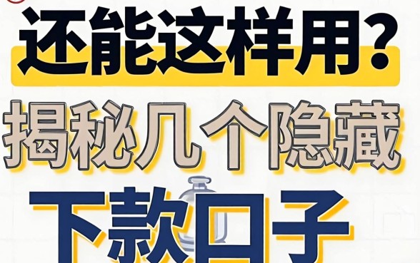 公积金还能这样用？揭秘几个隐藏的下款口子