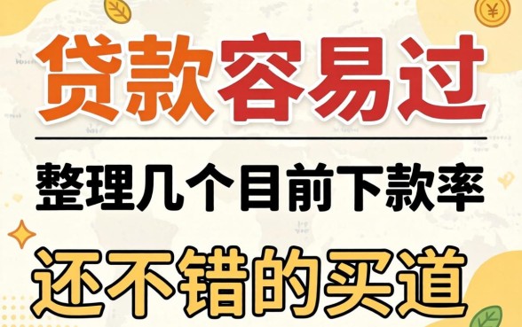 在哪里贷款容易过?整理了几个目前下款率还不错的渠道