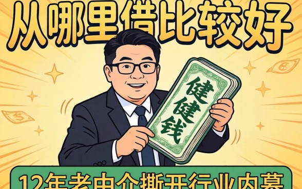 借钱从哪里借比较好呢？12年老中介撕开行业内幕