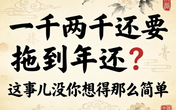 借一千两千还要拖到2026年还?这事儿没你想得那么简单