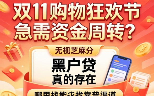 双11购物狂欢节急需资金周转？无视芝麻分的黑户贷真的存在吗？哪里能找到靠谱渠道？