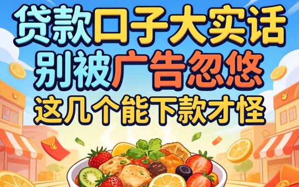 2026热门贷款口子大实话：别被广告忽悠，这几个能下款才怪