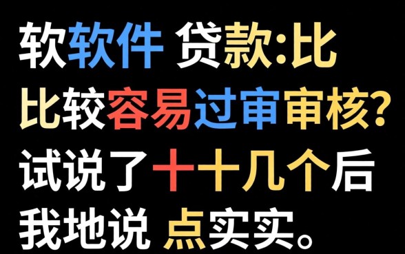 哪个软件贷款比较容易过审核？试了十几个后我说点实话
