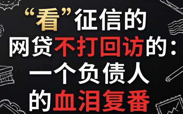 不看征信的网贷不打回访的：一个负债人的血泪复盘