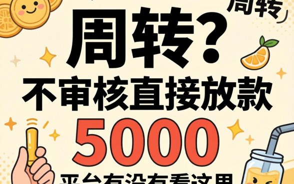 急需周转？不审核直接放款5000的平台有没有看这里