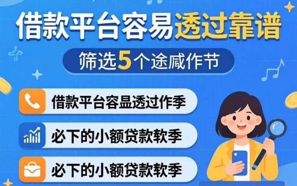 哪个借款平台容易通过靠谱，筛选5个必下的小额贷款软件