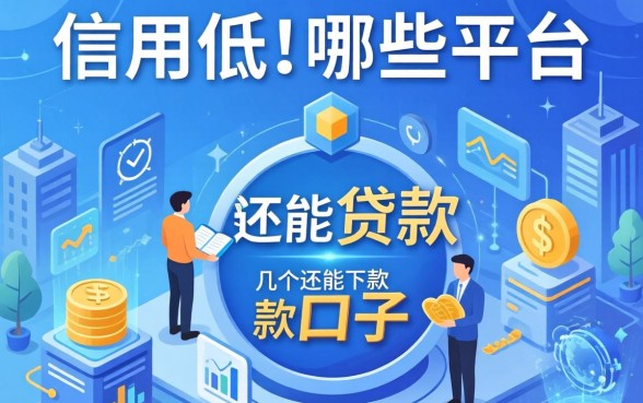 信用低可以在哪些平台可以贷款？整理了几个还能下款的口子