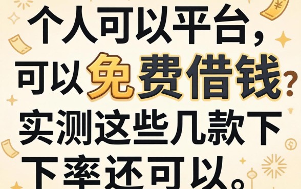 哪个平台可以免费借钱?实测这几款下款率还可以