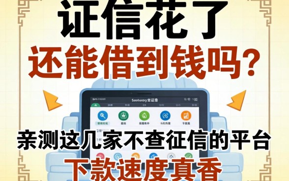征信花了还能借到钱吗？亲测这几家不查征信的平台，下款速度真香