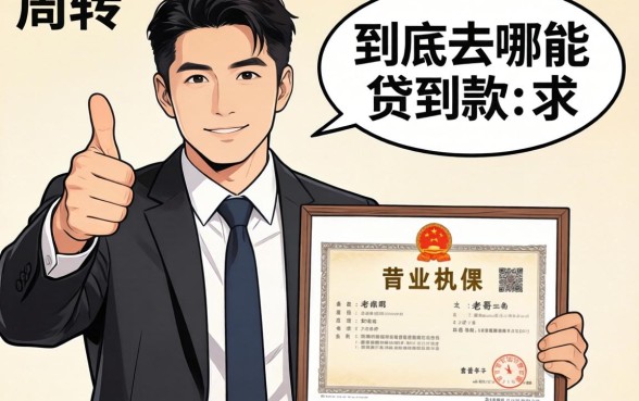 做生意急需周转，手里有营业执照到底去哪能贷到款？求老哥们推荐靠谱口子！