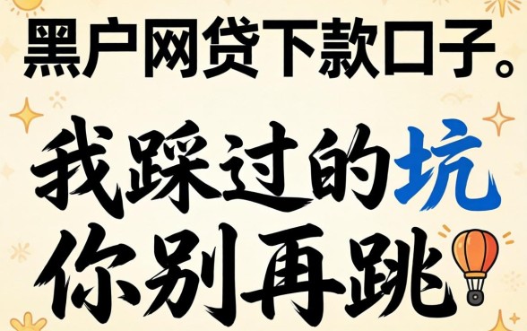 2026年最新黑户网贷下款口子:我踩过的坑你别再跳