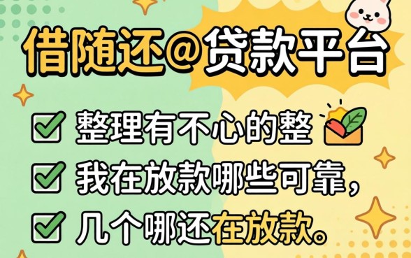 可以随借随还的贷款平台有哪些可靠？整理了几个还在放款的