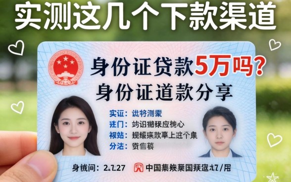 凭身份证贷款5万吗？实测这几个下款渠道分享