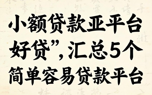 哪个小额贷款平台好贷，汇总5个简单容易贷款平台