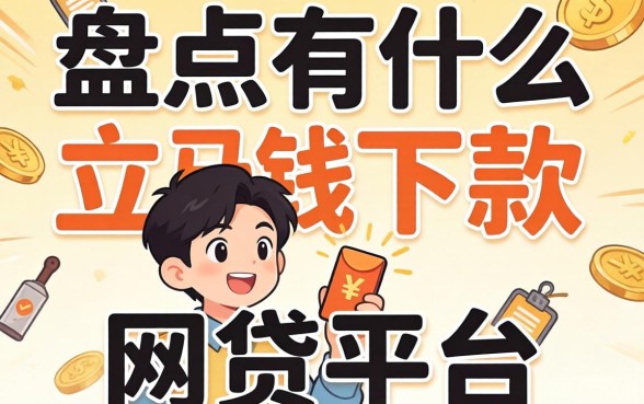急需用钱？盘点有什么立马下款的网贷平台