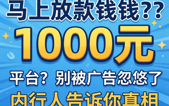 借1000元马上放款的平台?别被广告忽悠了,内行人告诉你真相