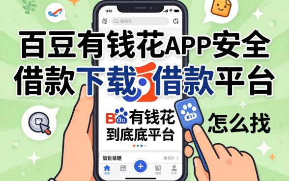 像百度有钱花借款app下载一样安全的借款平台，到底怎么找？