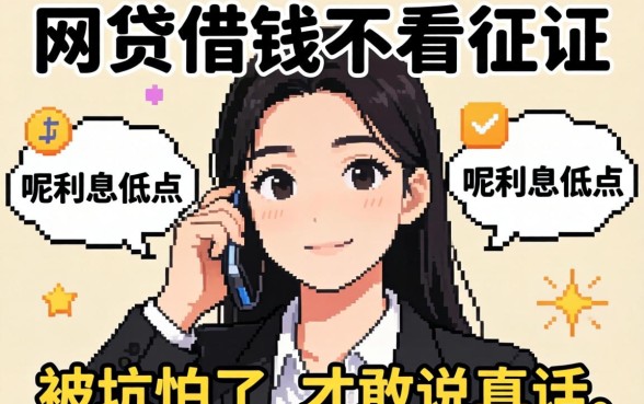哪个网贷借钱不看征信的呢利息低点？被坑怕了才敢说真话