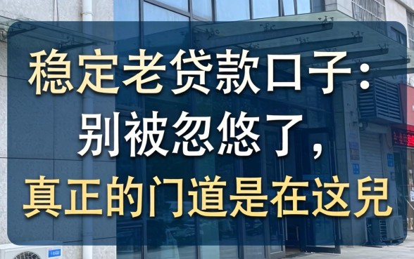 2026稳定老贷款口子:别被忽悠了,真正的门道在这儿