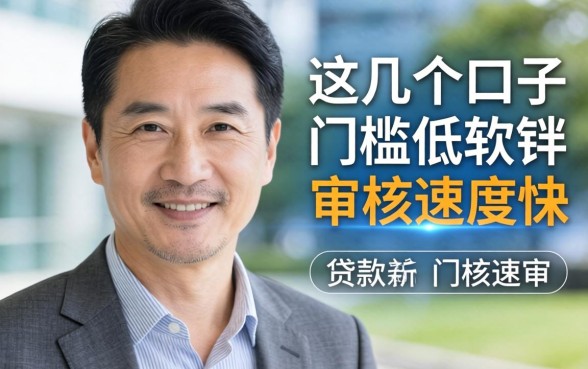 55岁贷款软件：这几个口子门槛低，审核速度快