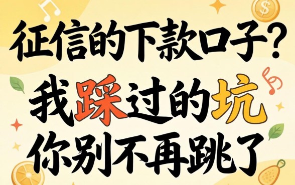 不看征信的下款口子？我踩过的坑你别再跳了