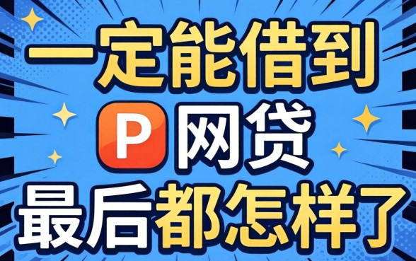 号称一定能借到的网贷，最后都怎样了？