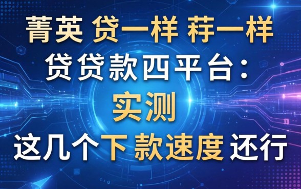 像菁英贷一样的贷款平台：实测这几个下款速度还行
