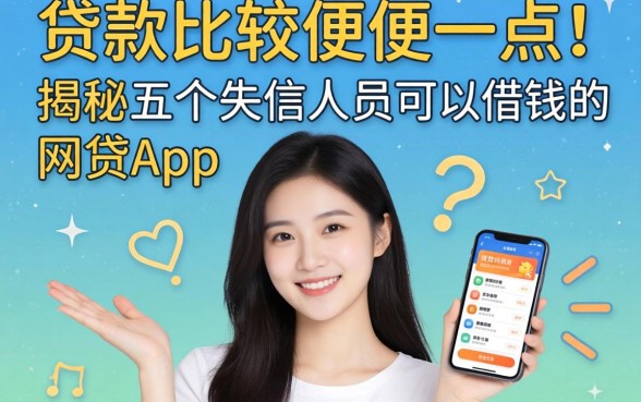 哪里贷款比较方便一点，揭秘五个失信人员可以借钱的网贷app