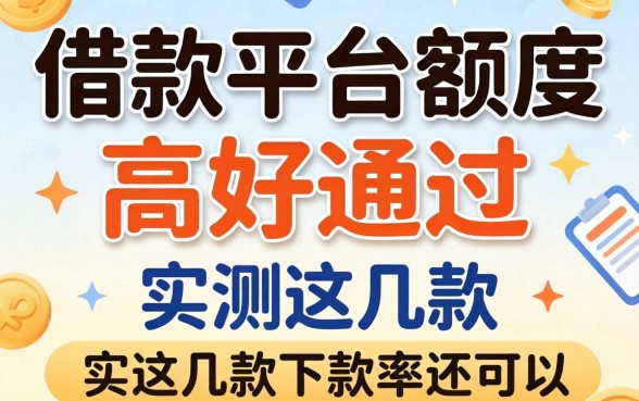 什么借款平台额度高好通过?实测这几款下款率还可以