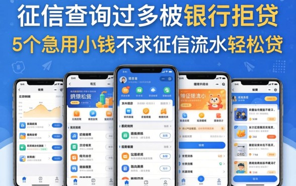 因征信查询过多被银行拒贷,汇总5个急用小钱不求征信流水轻松贷的软件