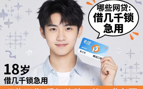 刚满18岁想借几千块急用,哪些网贷不看征信秒下款?求老哥推荐靠谱口子!