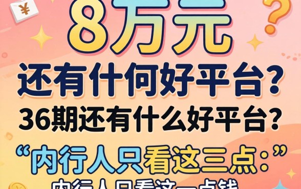 借8万元分36期还有什么好平台？内行人只看这三点