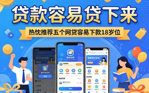 什么贷款容易贷下来，热忱推荐五个网贷容易下款18岁的软件