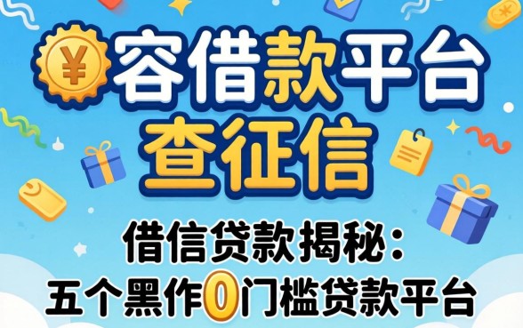 大额借款平台不查征信，揭秘五个黑户0门槛贷款平台