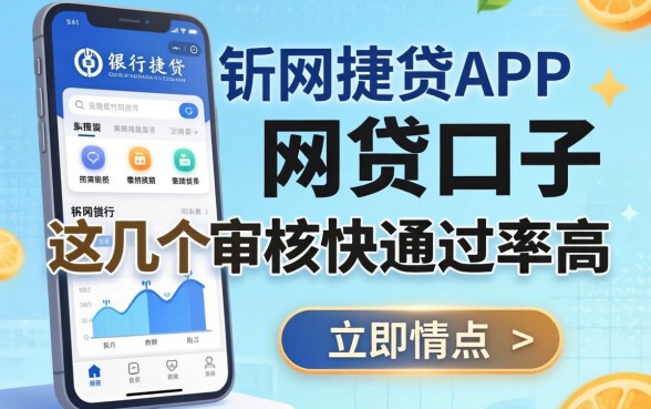 像农行网捷贷app一样的网贷口子：这几个审核快通过率高