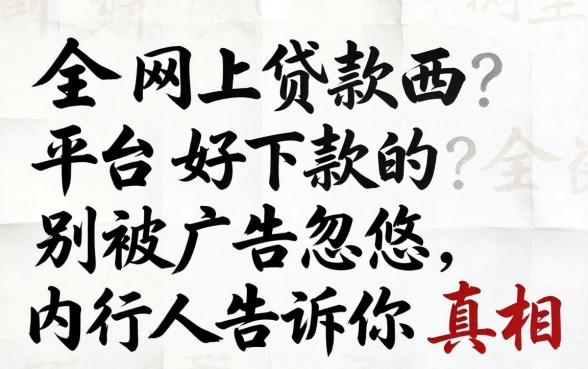哪个网上贷款平台好下款的？别被广告忽悠，内行人告诉你真相
