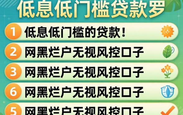 低息低门槛贷款，罗列五个网黑烂户无视风控口子