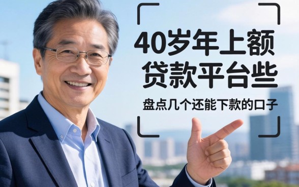 60岁小额贷款平台有哪些？盘点几个还能下款的口子