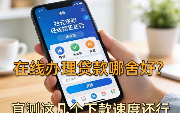 在线办理贷款哪个好?实测这几个下款速度还行