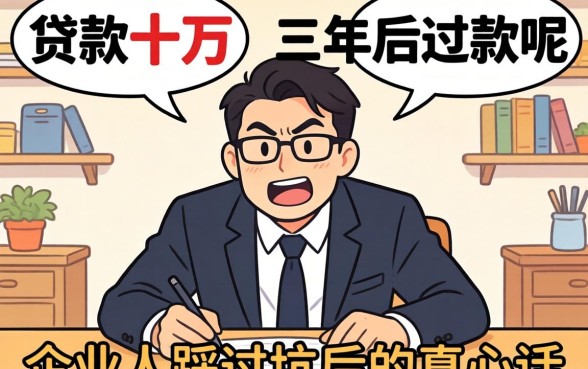 哪里能贷款十万三年后还款呢？生意人踩过坑后的真心话